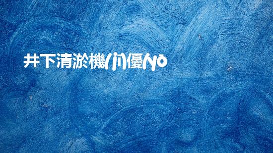 井下清淤機(jī)優(yōu)化技巧大揭秘！如何有效提升網(wǎng)頁排名？